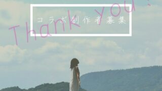 コラボ制作者募集のお礼とこれからのこと