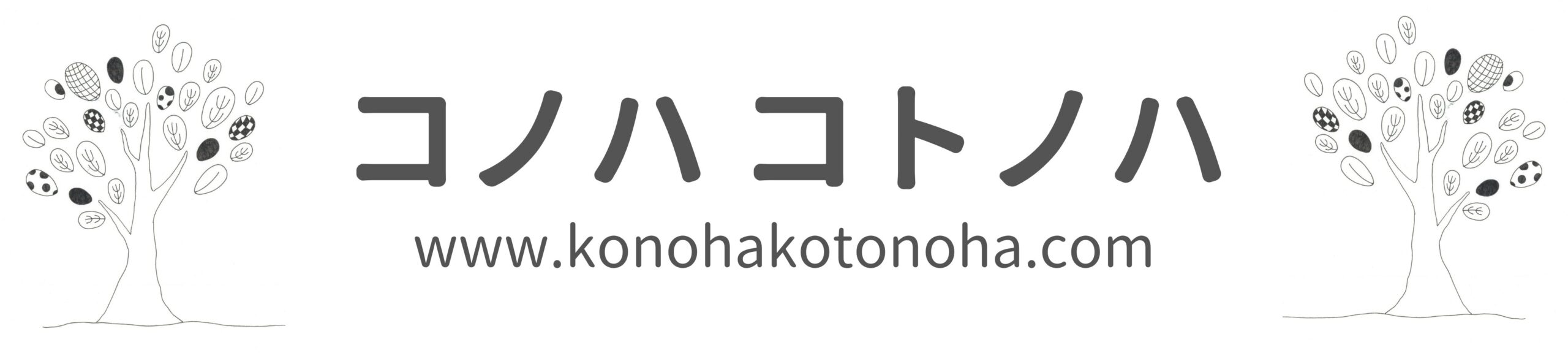 コノハコトノハ