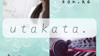 新ユニット「utakata.」始動のお知らせ＊
